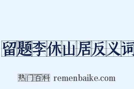 留题李休山居反义词是什么意思的图片
